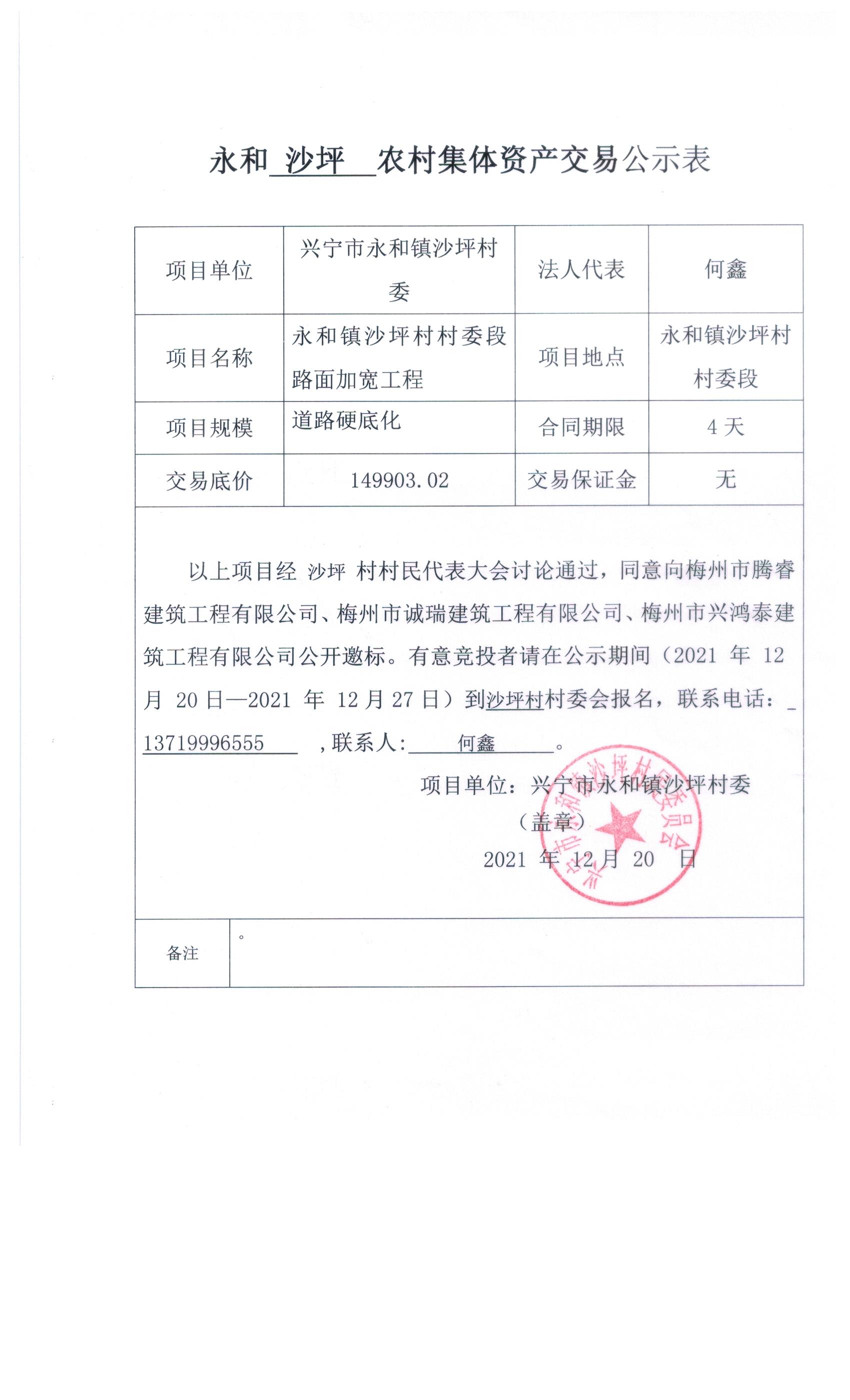（村委段）永和鎮(zhèn)沙坪村農(nóng)村集體資產(chǎn)交易公示表.jpeg