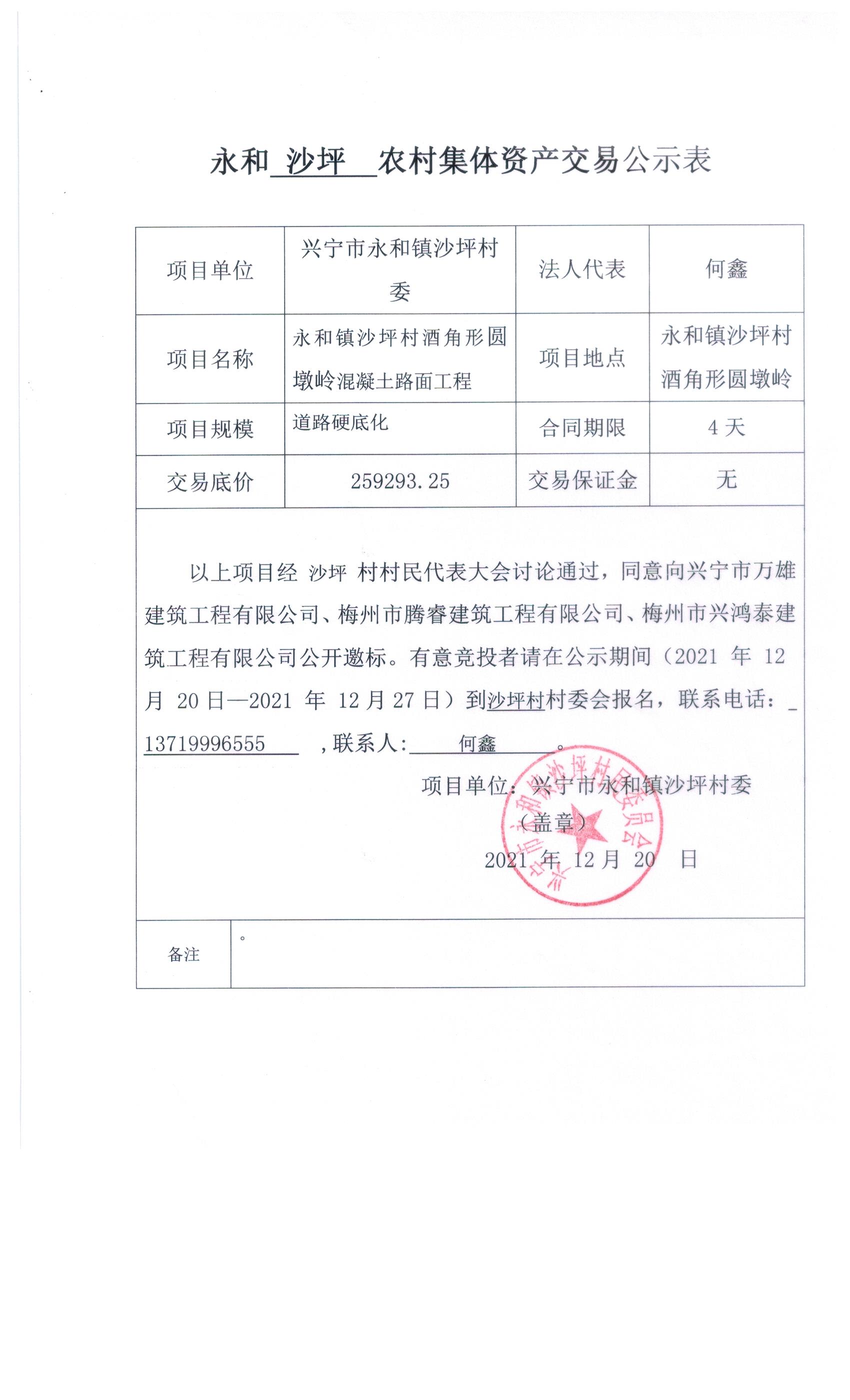 （酒角形圓墩嶺）永和鎮(zhèn)沙坪村農(nóng)村集體資產(chǎn)交易公示表.jpeg