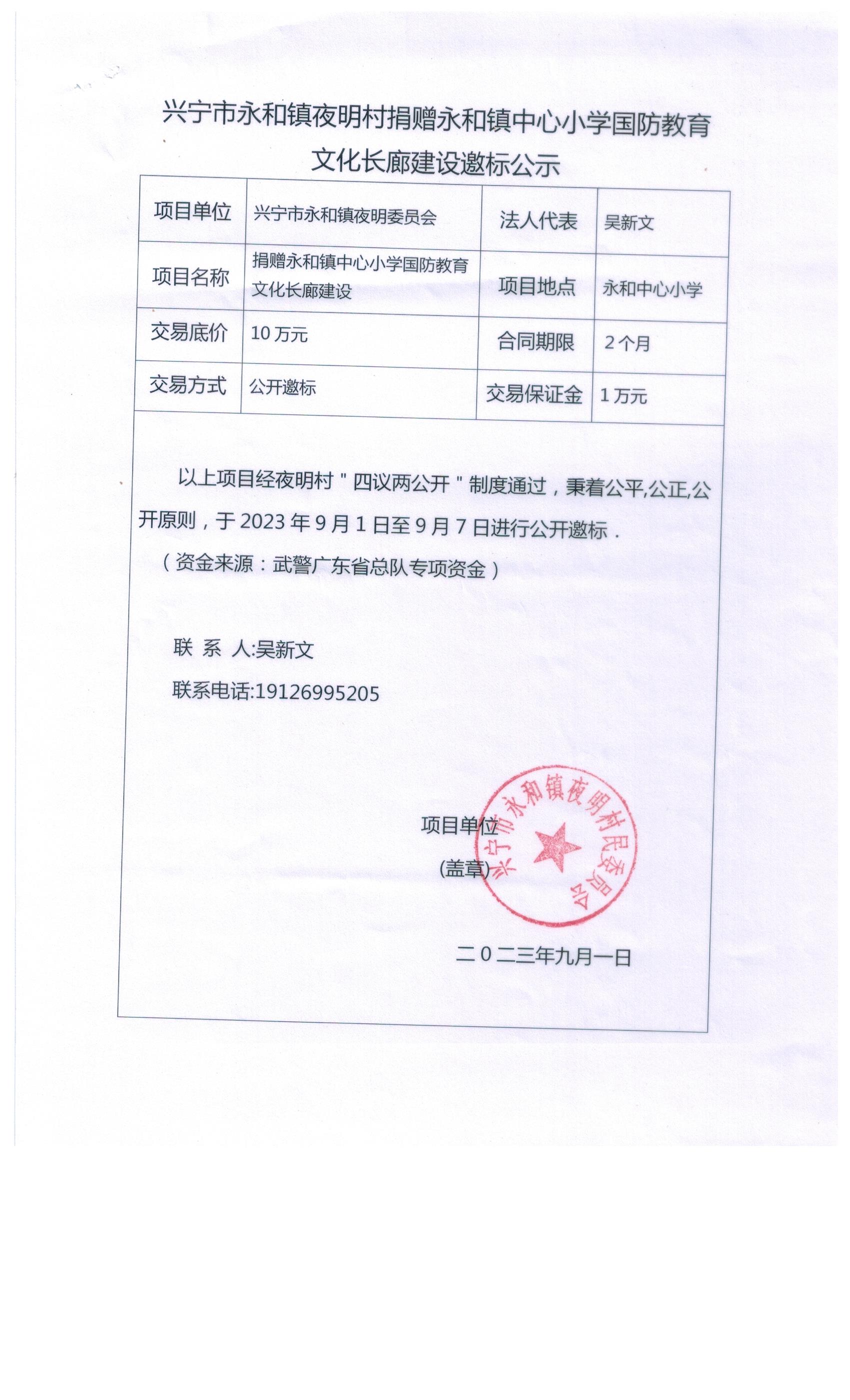 興寧市永和鎮(zhèn)夜明村捐贈永和鎮(zhèn)中心小學(xué)國防教育文化長廊建設(shè)邀標(biāo)公示.jpeg
