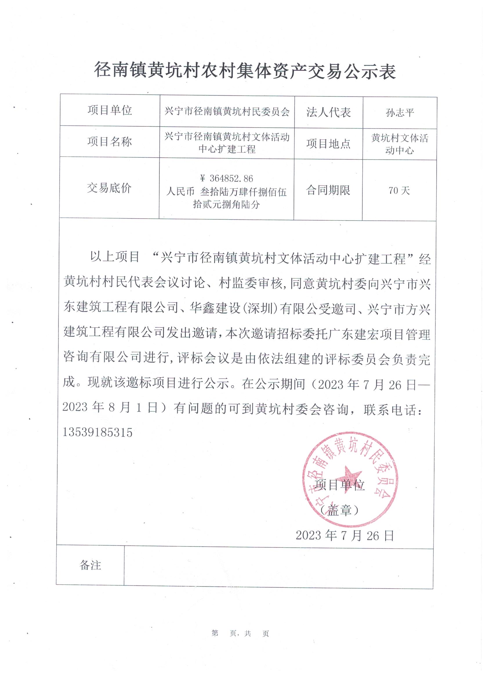 邀標(biāo)公示——興寧市徑南鎮(zhèn)黃坑村文體活動中心擴(kuò)建工程.jpeg