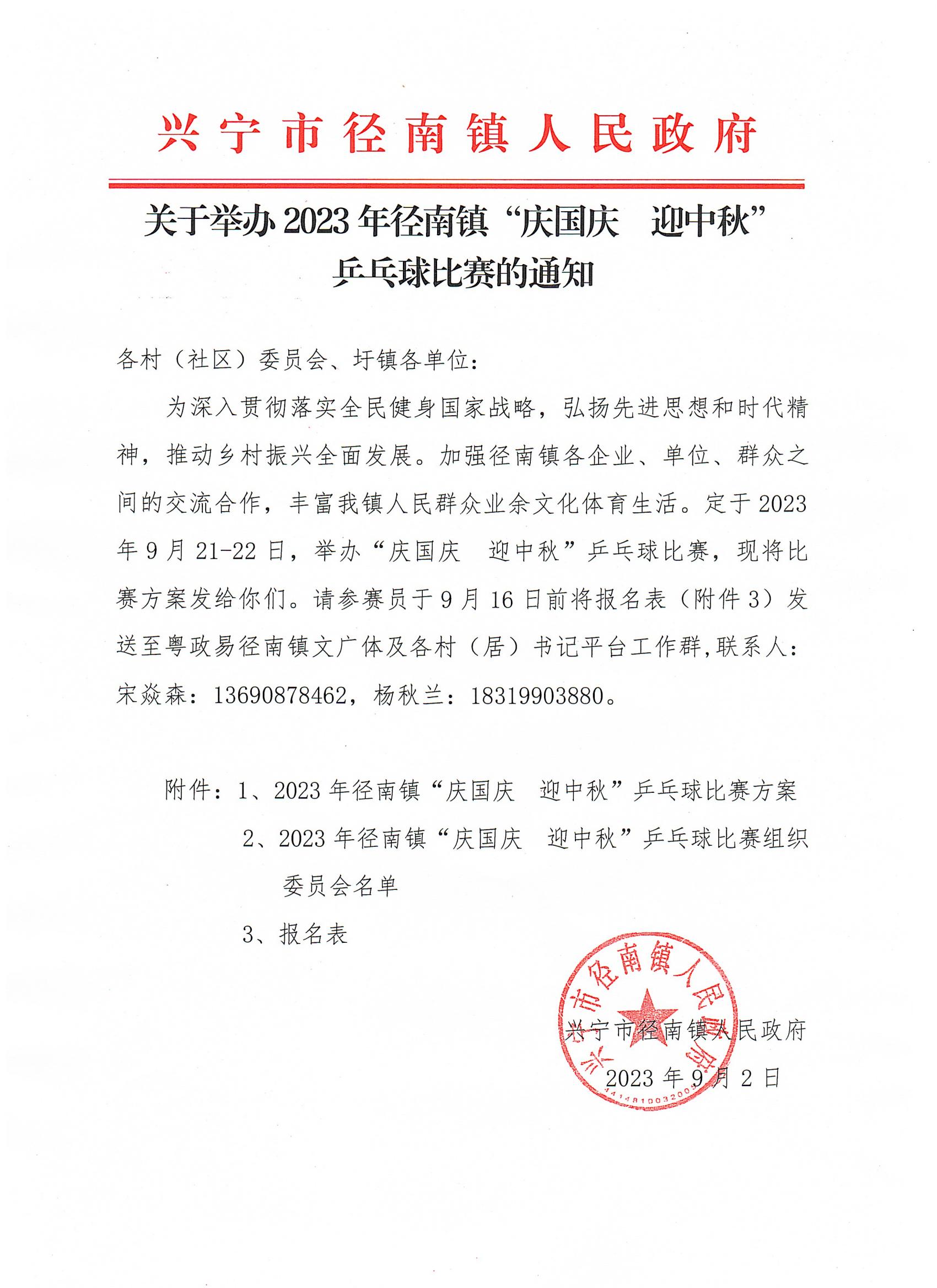 關(guān)于舉辦2023年徑南鎮(zhèn)“慶國慶  迎中秋”乒乓球比賽的通知00.jpg