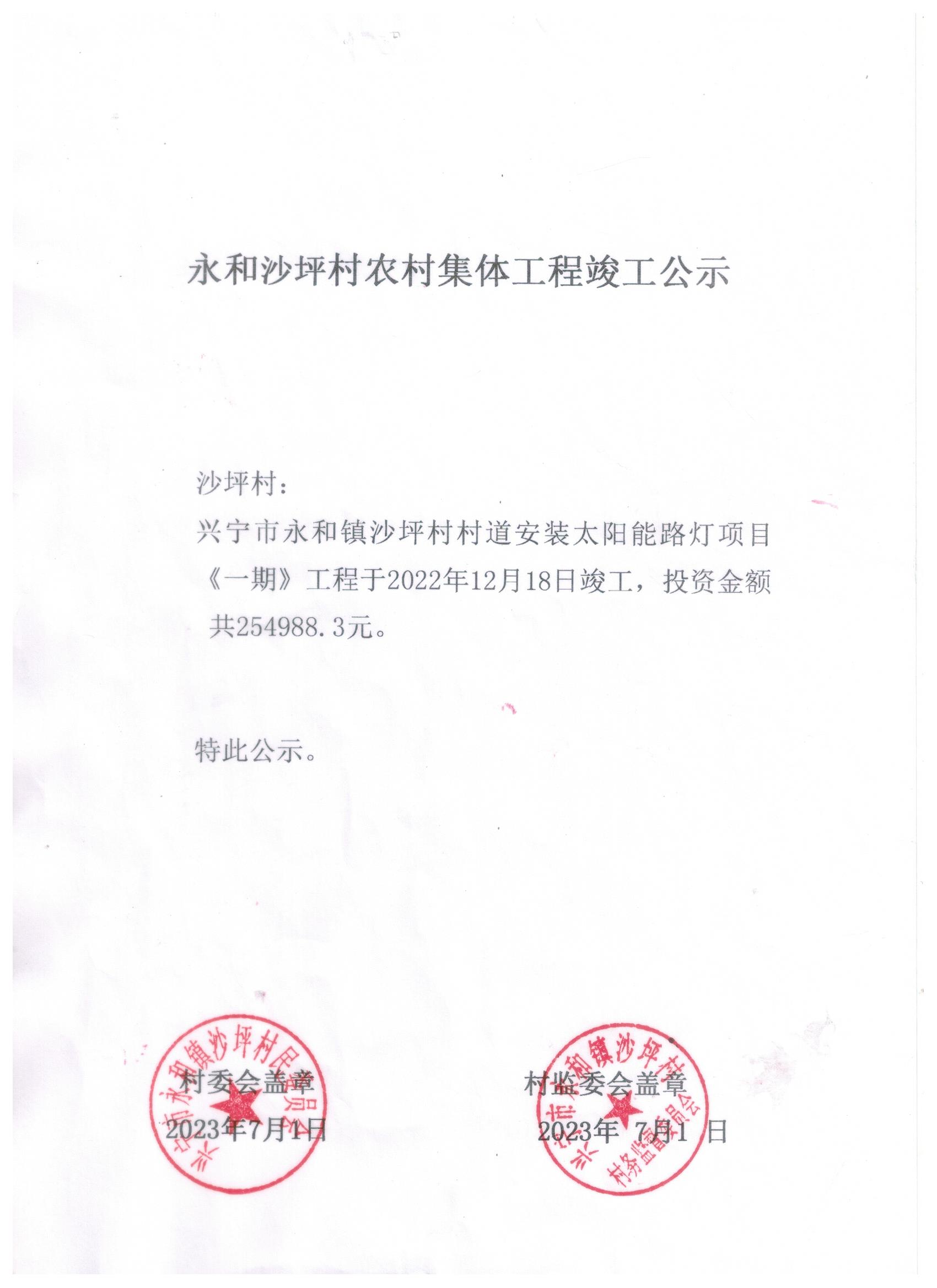 永和沙坪村農(nóng)村集體工程竣工公示.jpeg