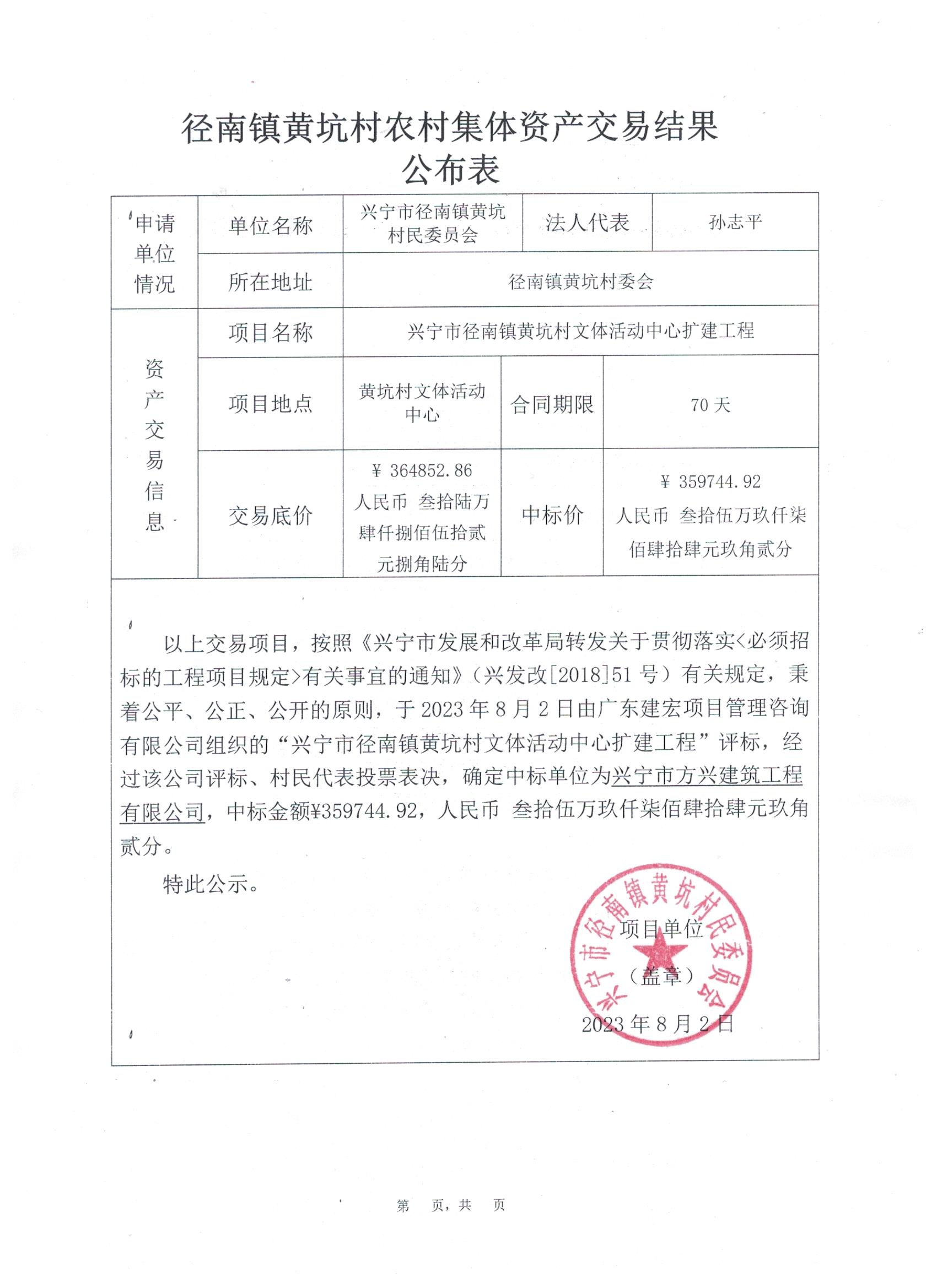 興寧市徑南鎮(zhèn)黃坑村文體活動(dòng)中心擴(kuò)建工程中標(biāo)公示.jpg