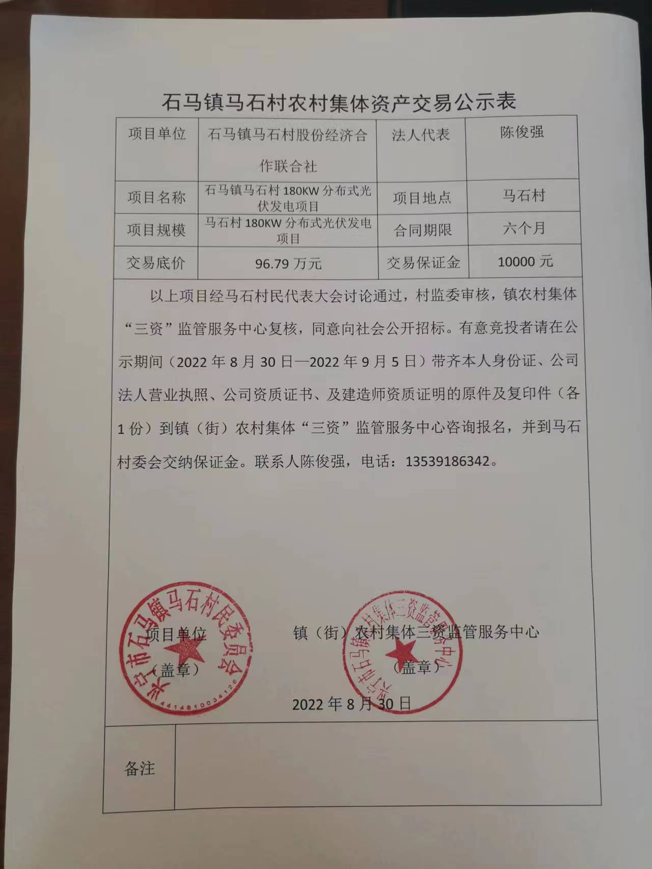 石馬鎮(zhèn)馬石村農(nóng)村集體資產(chǎn)交易公示表2022.08.30.jpg