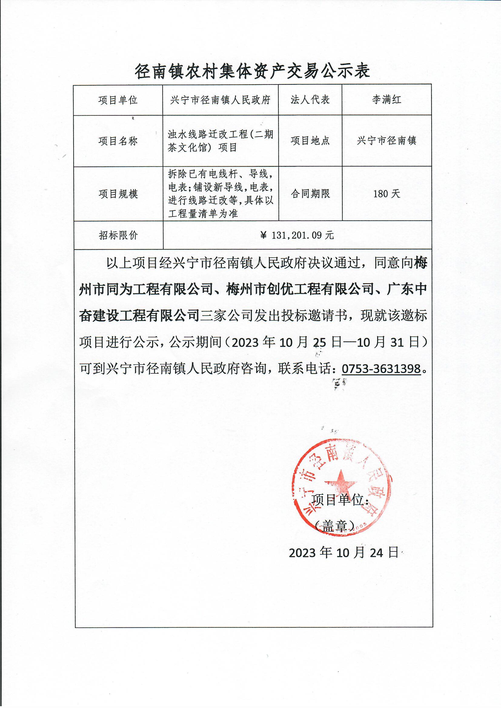 邀標(biāo)公示——徑南鎮(zhèn)濁水線路遷改工程（二期茶文化館）項(xiàng)目.jpg