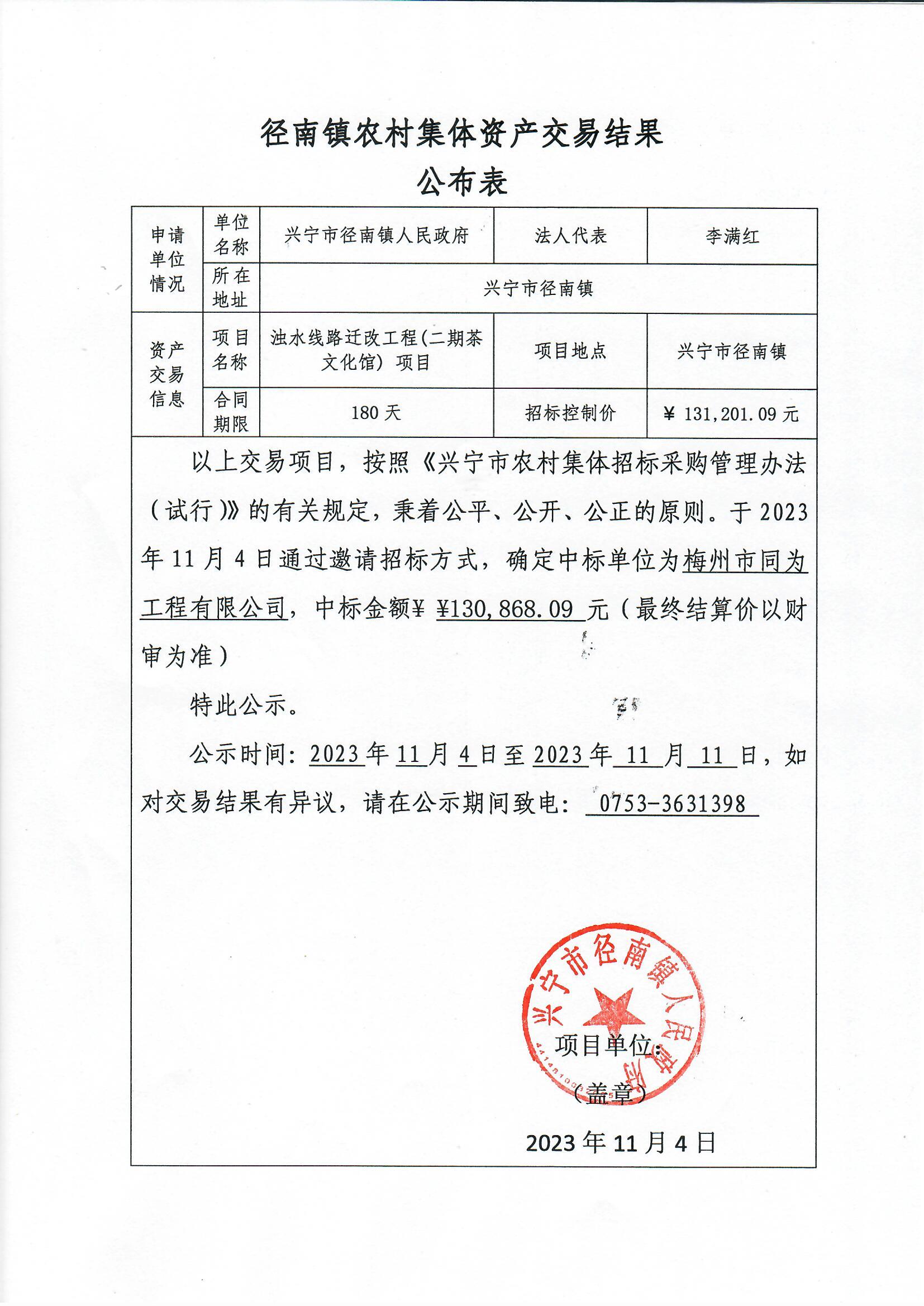 中標(biāo)公示——徑南鎮(zhèn)濁水線路遷改工程（二期茶文化館）項目.jpg