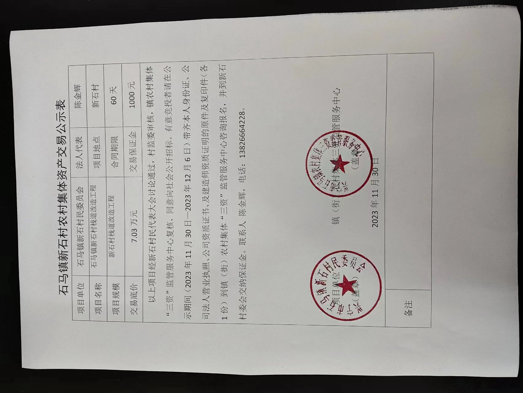 石馬鎮(zhèn)新石村農(nóng)村集體資產(chǎn)交易公示表2023.11.30.jpg