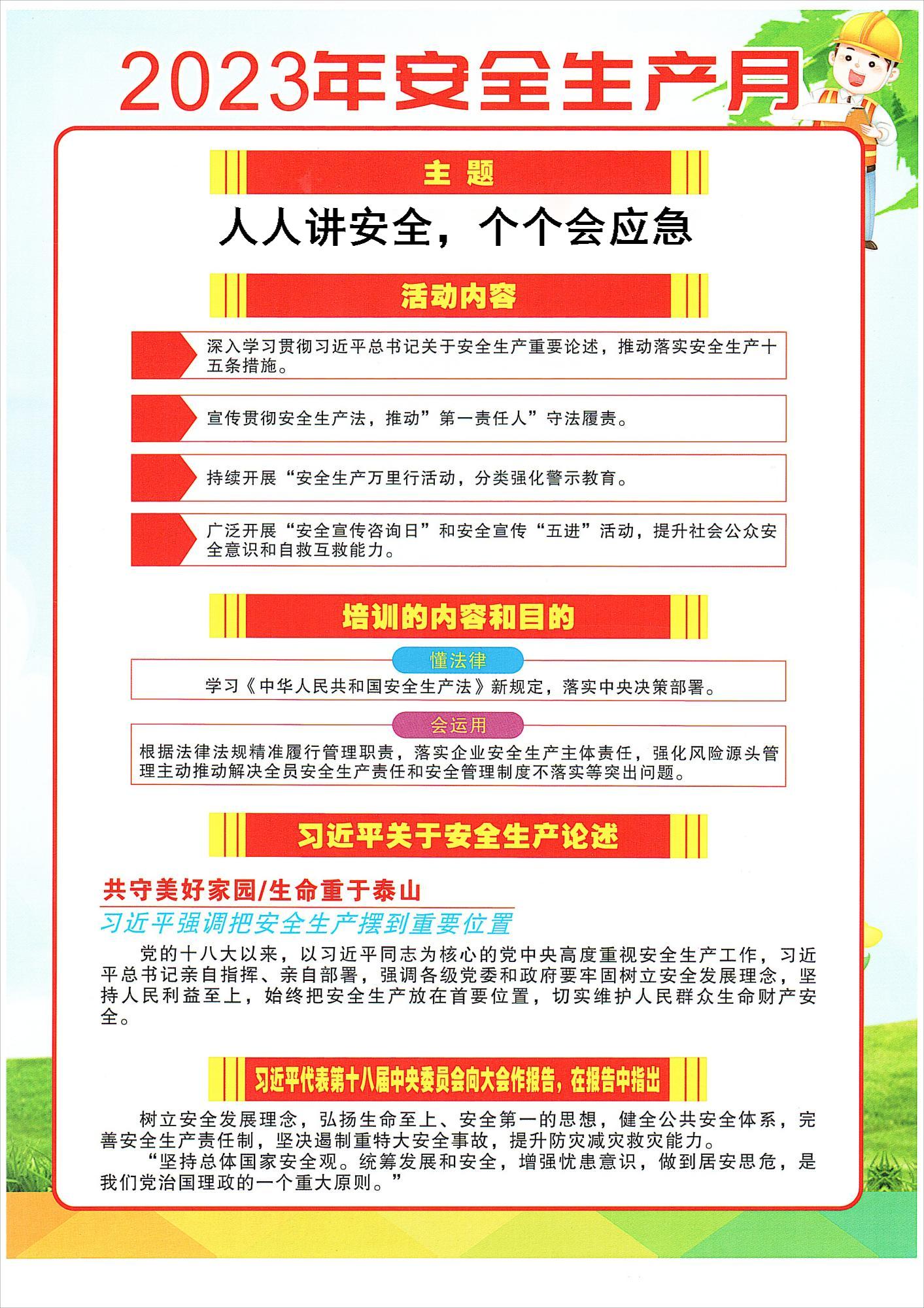 2023年安全生產(chǎn)月（正）.jpg