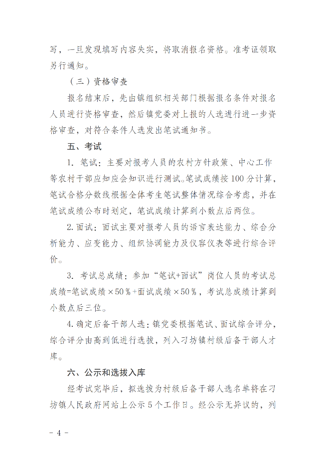 刁坊鎮(zhèn)公開選拔村級后備干部的公告_03.png