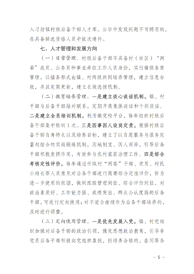 刁坊鎮(zhèn)公開選拔村級后備干部的公告_04.png