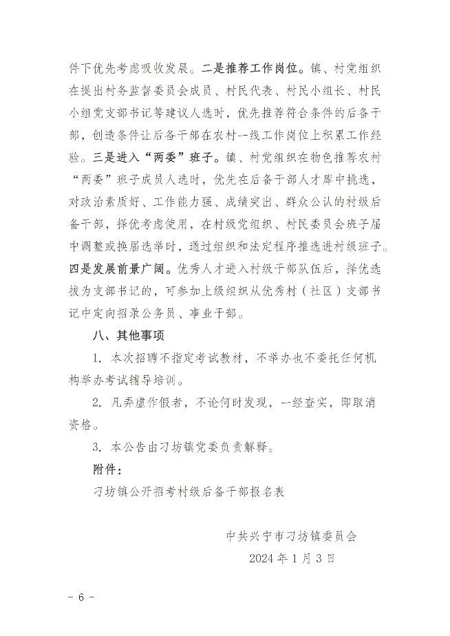 刁坊鎮(zhèn)公開選拔村級后備干部的公告_05.png