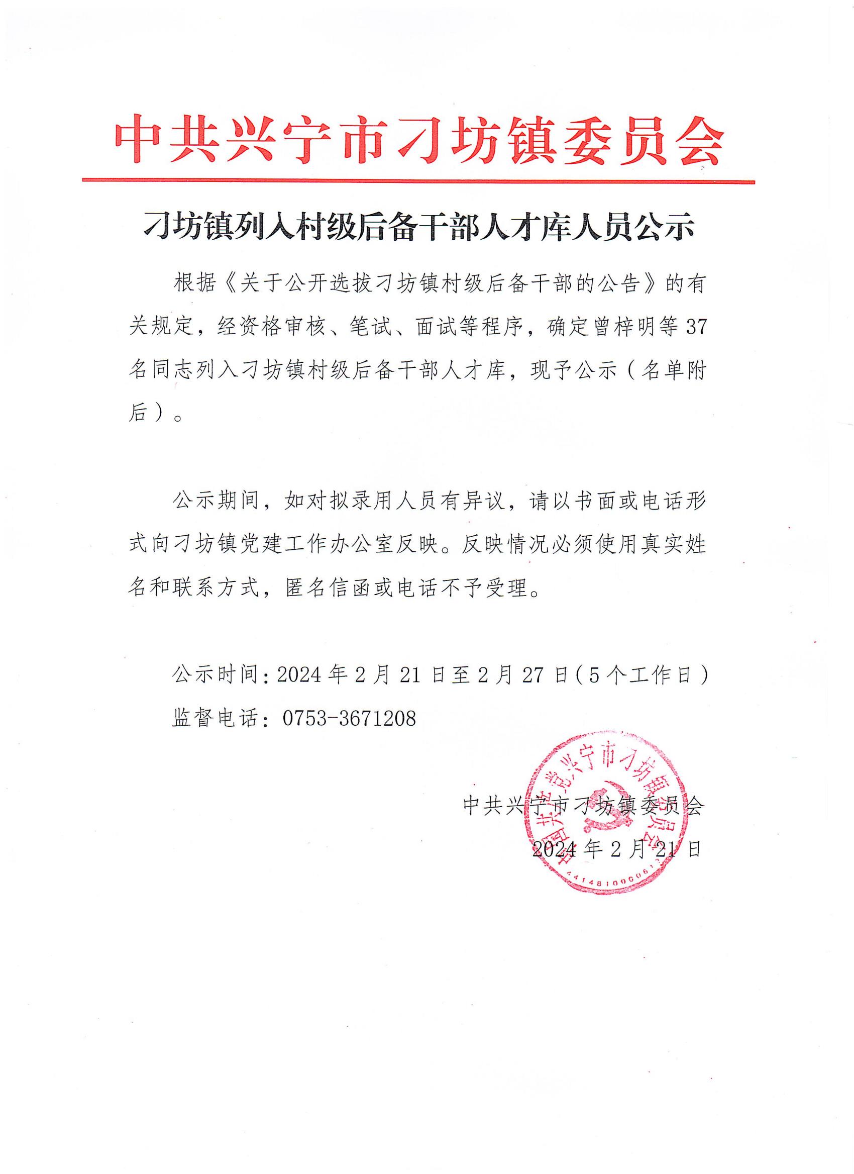 刁坊鎮(zhèn)列入村級(jí)后備干部人才庫人員公示_00.jpg