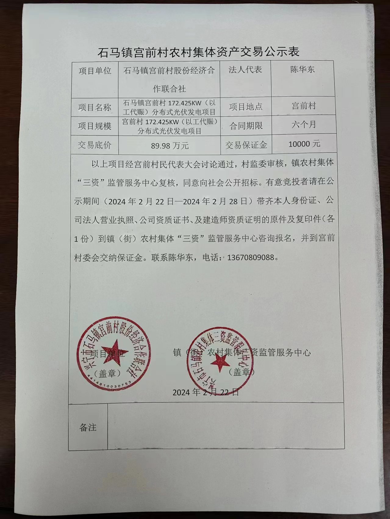 石馬鎮(zhèn)宮前村農(nóng)村集體資產(chǎn)交易公示表2024.2.22.jpg