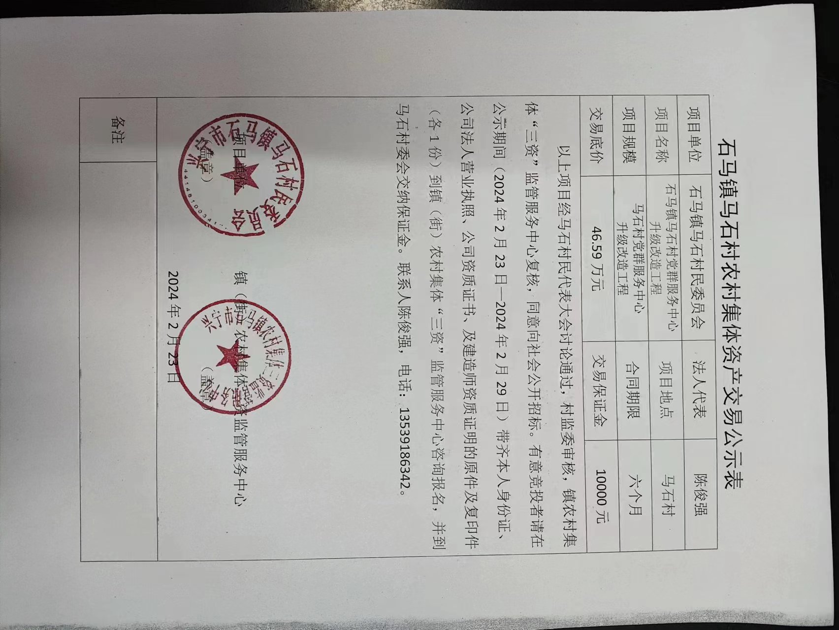 石馬鎮(zhèn)馬石村農(nóng)村集體資產(chǎn)交易公示表2024.2.23.jpg