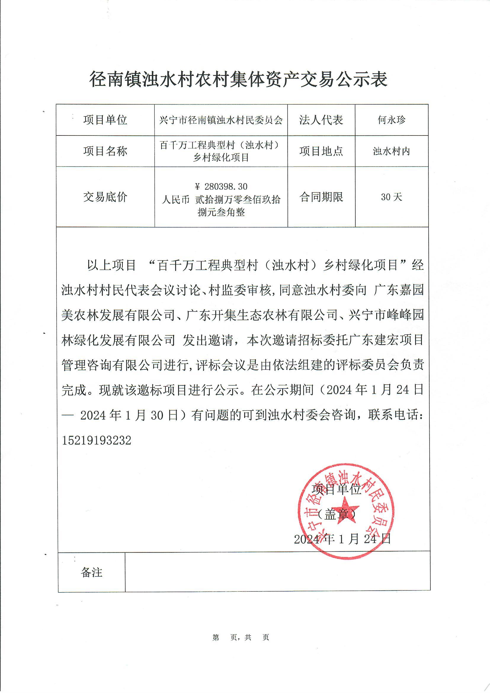 邀標(biāo)公示——徑南鎮(zhèn)百千萬工程典型村（濁水村）鄉(xiāng)村綠化項目.jpg
