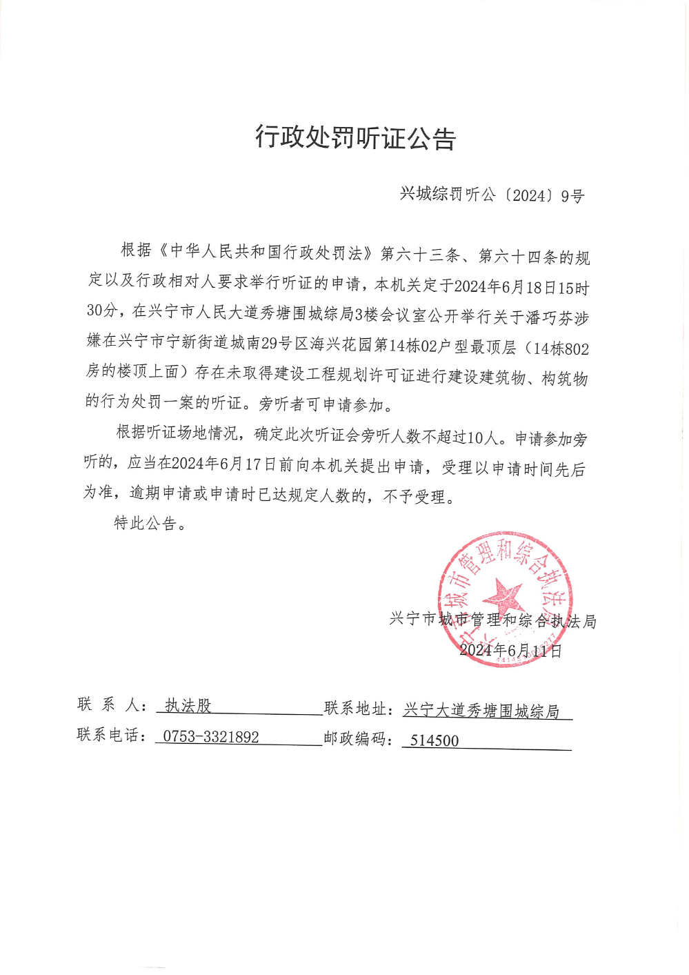 興城綜罰聽公(2024)9號   行政處罰聽證公告_00.png