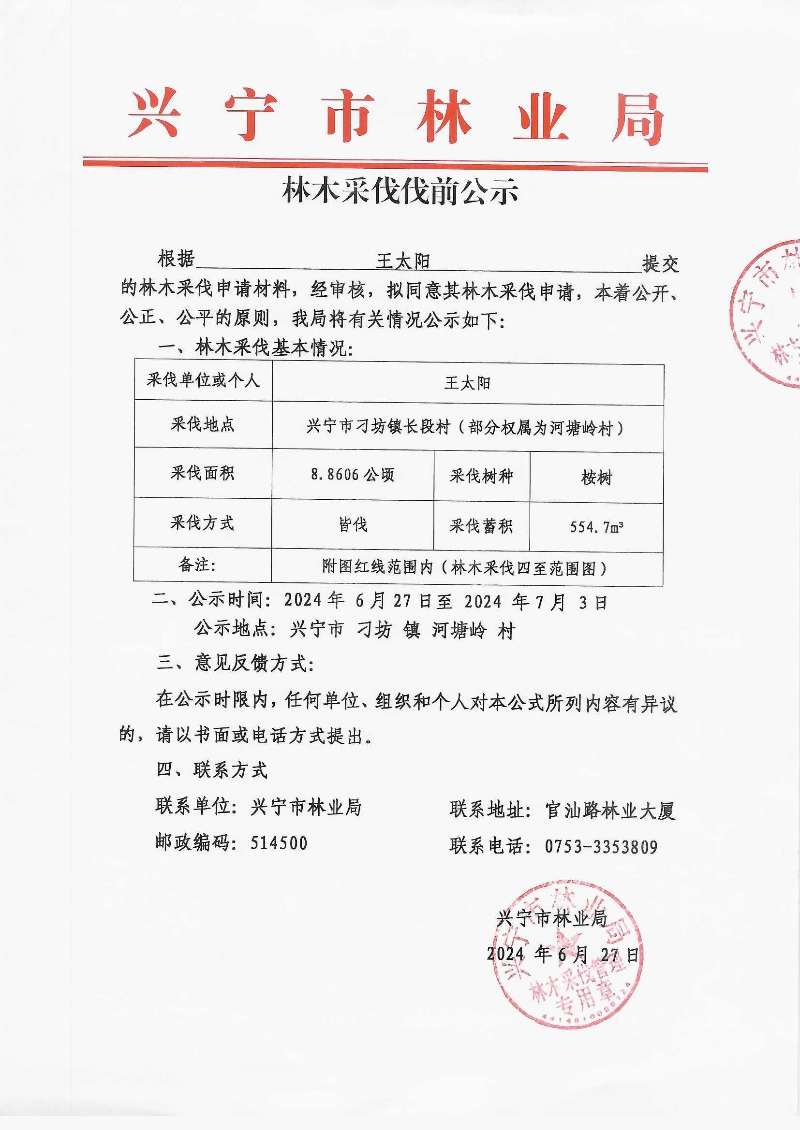 伐前公示_0003.jpg