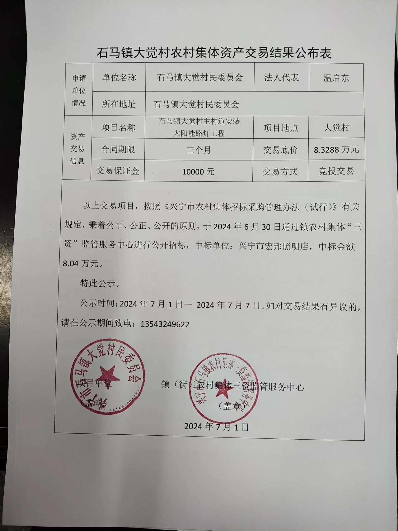 石馬鎮(zhèn)大覺(jué)村農(nóng)村集體資產(chǎn)交易結(jié)果公布表2024.7.1.jpg