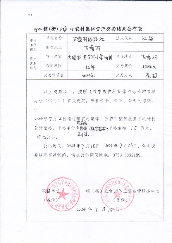 興寧市寧中鎮(zhèn)古塘村老寧江小學(xué)出租項目交易結(jié)果公示.jpg