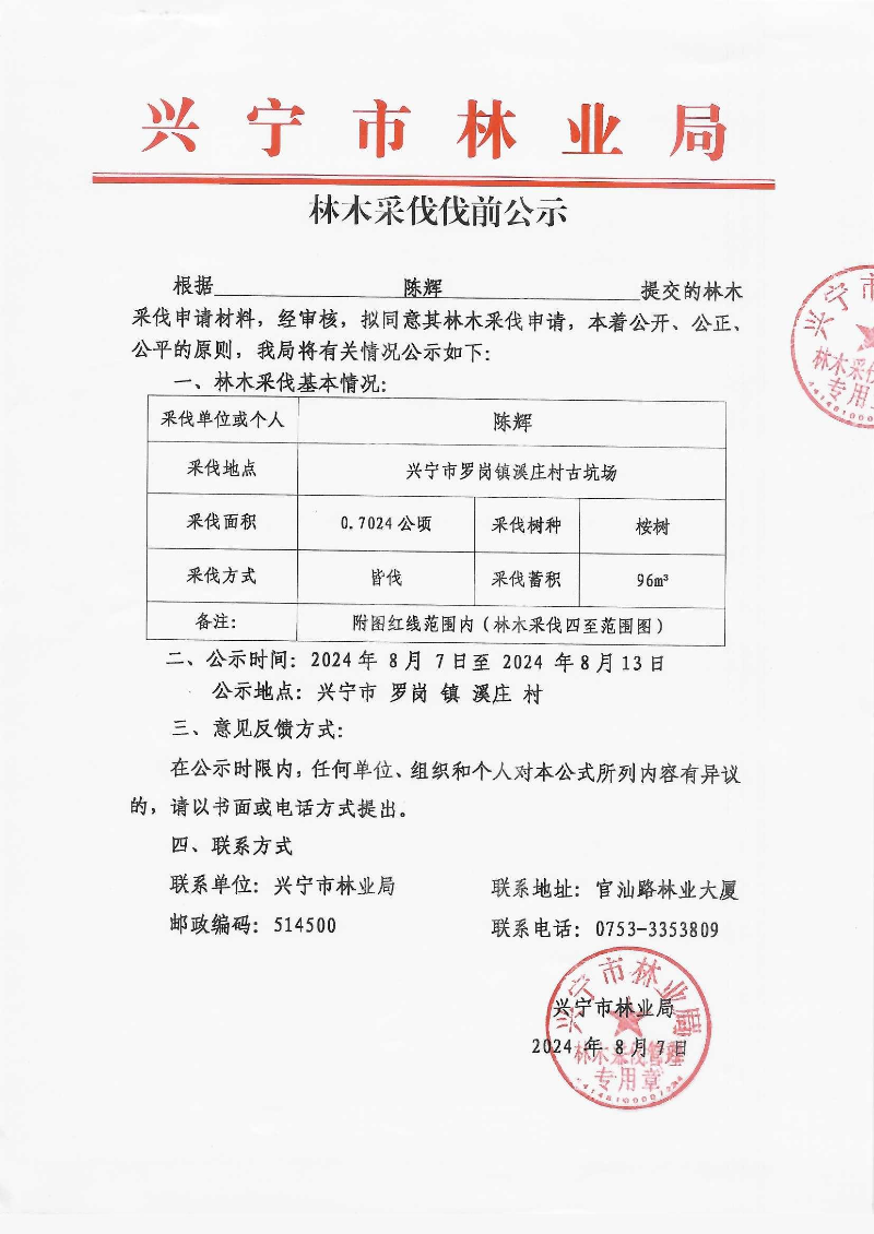 伐前公示（羅崗溪莊古坑場陳輝）_0001.jpg