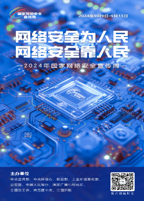 2024網絡安全宣傳周01-50x90.jpg