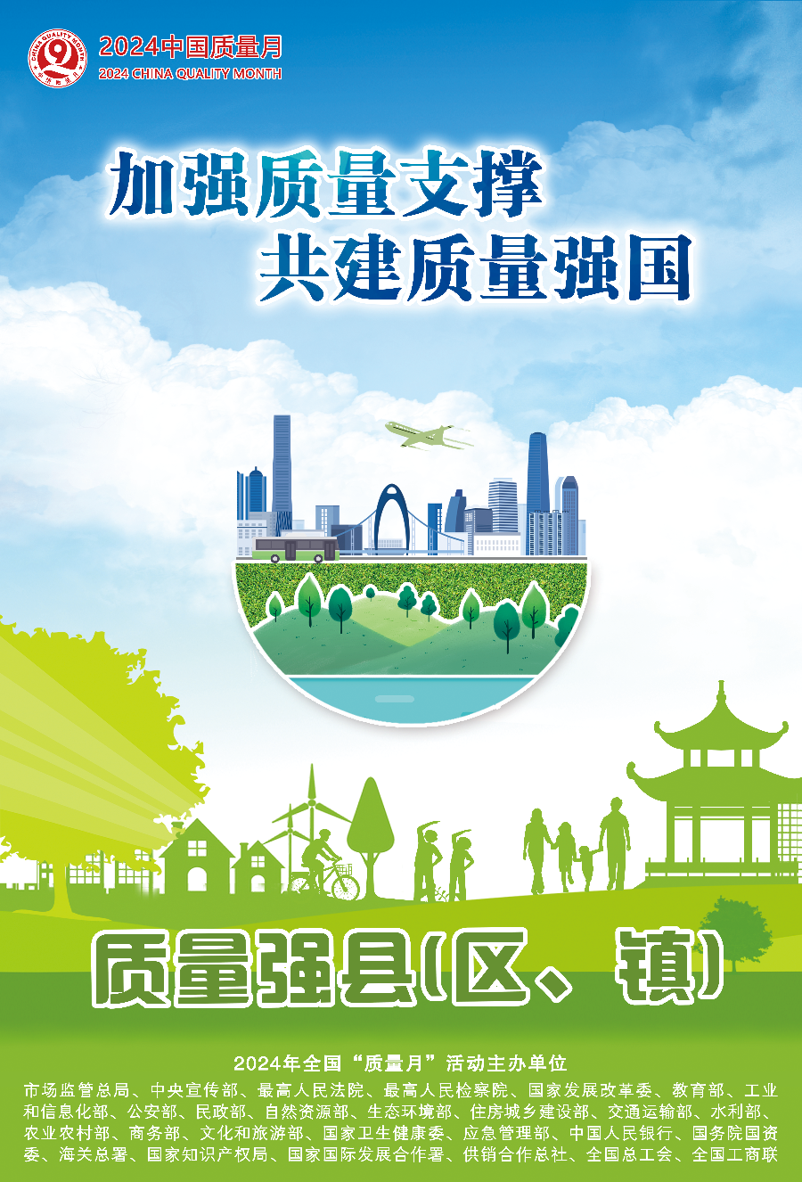 2024年全國(guó)“質(zhì)量月”活動(dòng)海報(bào)之四.png