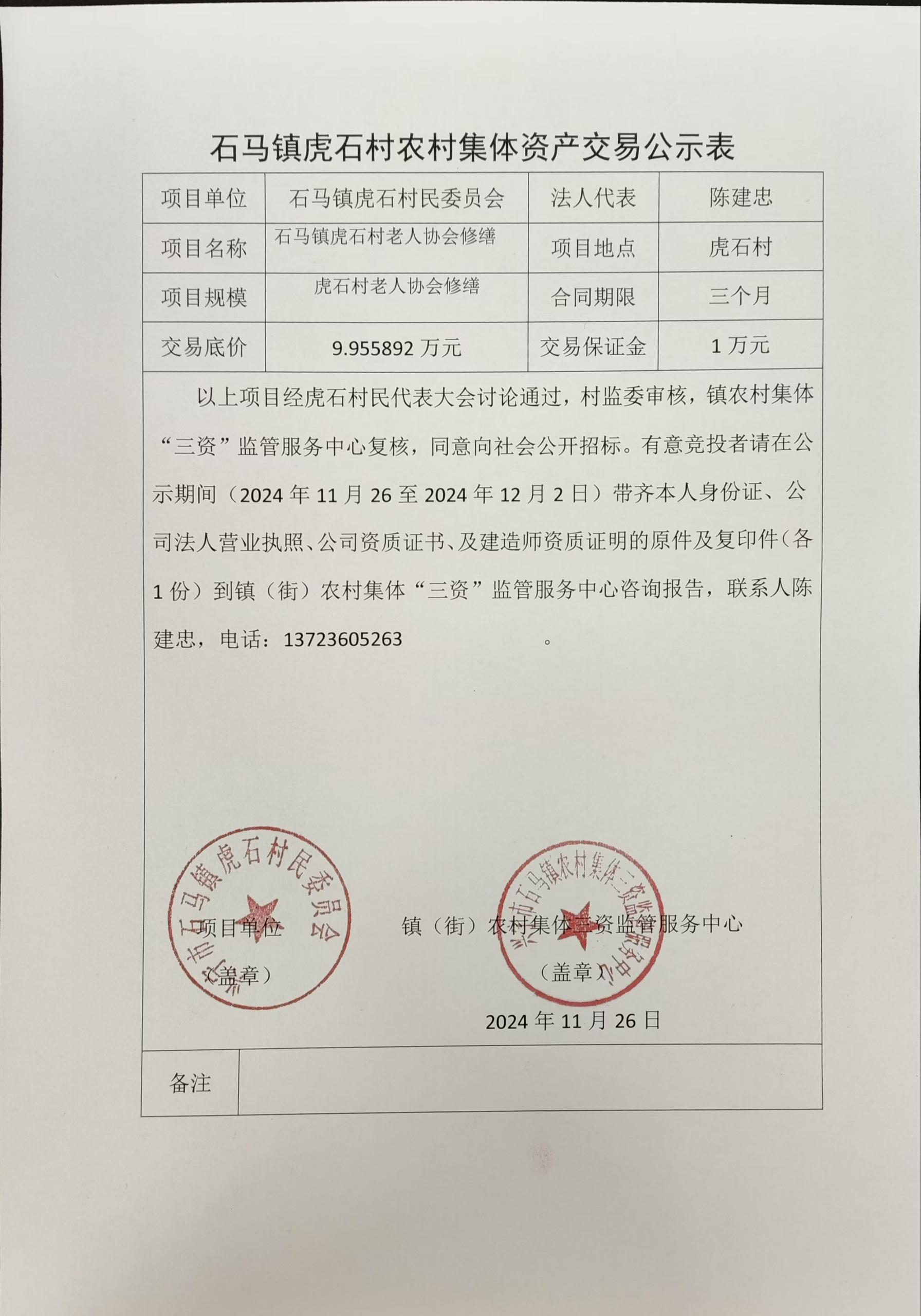 石馬鎮(zhèn)虎石村農(nóng)村集體資產(chǎn)交易公示表2024.11.26.jpg