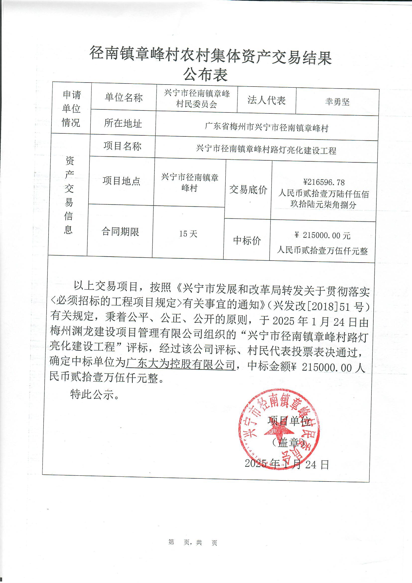 中標(biāo)公示——興寧市徑南鎮(zhèn)章峰村路燈亮化工程.jpg