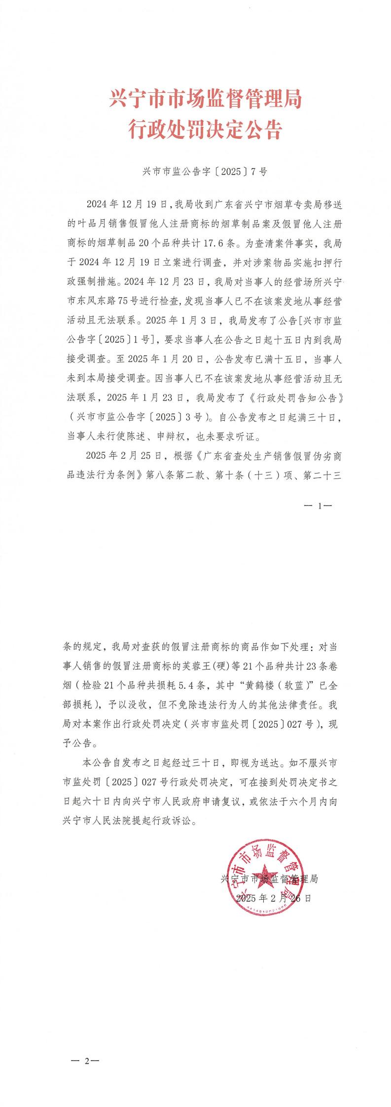 興寧市市場監(jiān)督管理局行政處罰決定公告_00.jpg
