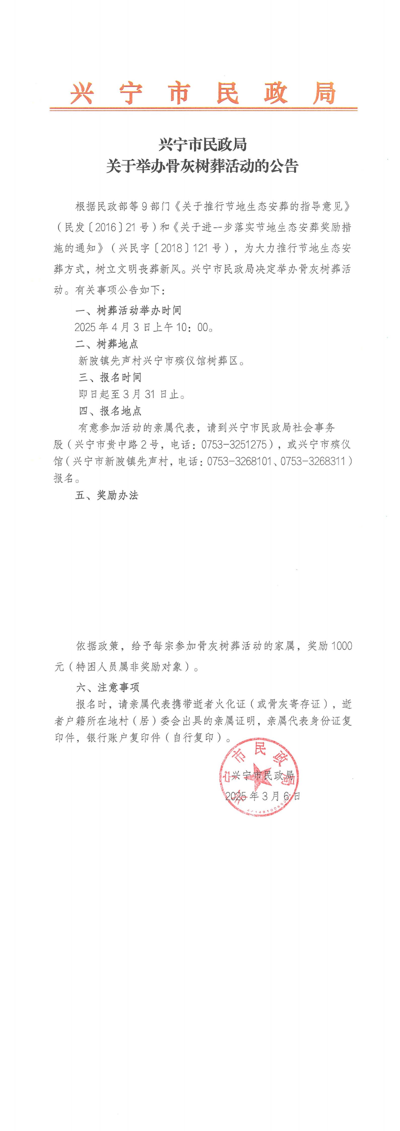 附件1.興寧市民政局關(guān)于舉辦骨灰樹葬活動(dòng)的公告_00.jpg