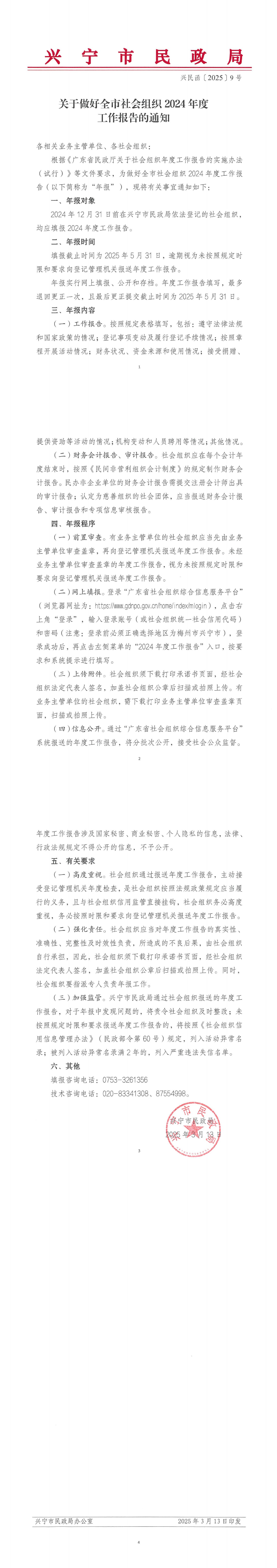 關于做好全市社會組織2024年度工作報告的通知_00.jpg