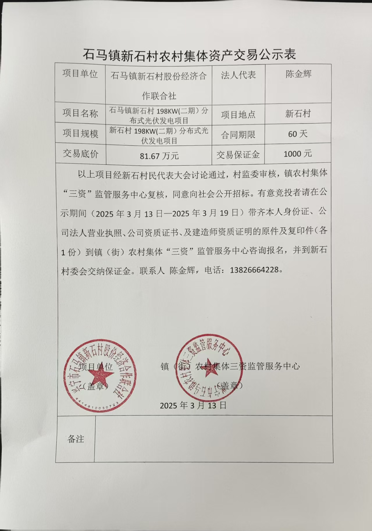 石馬鎮(zhèn)新石村農(nóng)村集體資產(chǎn)交易公示表2025.3.13.jpg
