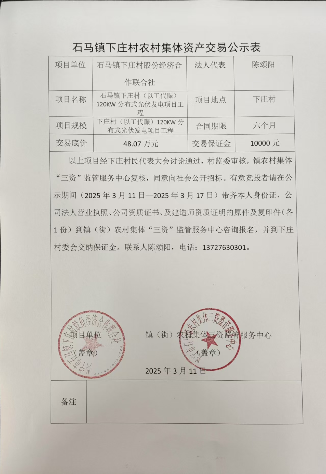石馬鎮(zhèn)下莊村農(nóng)村集體資產(chǎn)交易公示表2025.3.11.jpg