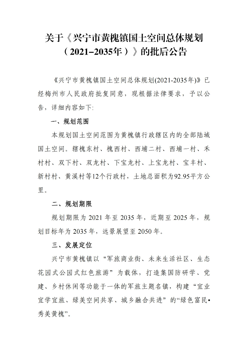 關(guān)于《興寧市黃槐鎮(zhèn)國土空間總體規(guī)劃（2021-2035年）》的批后公告_00.jpg