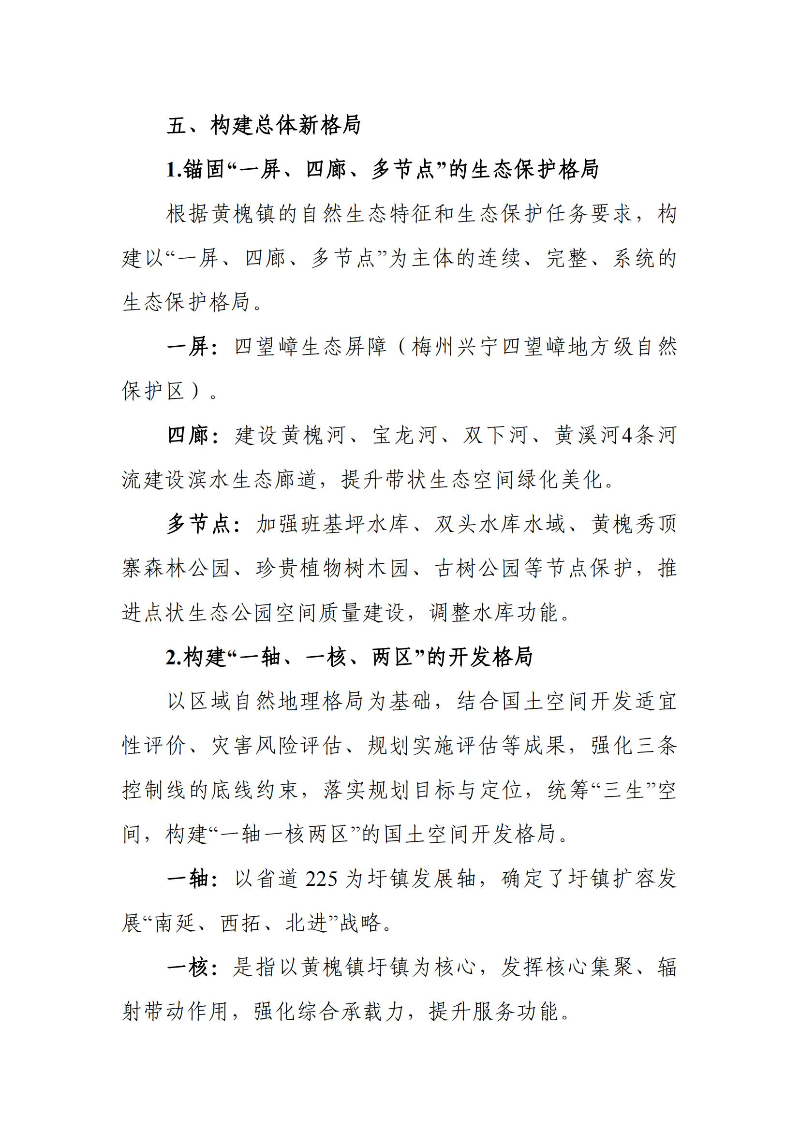 關(guān)于《興寧市黃槐鎮(zhèn)國土空間總體規(guī)劃（2021-2035年）》的批后公告_02.jpg