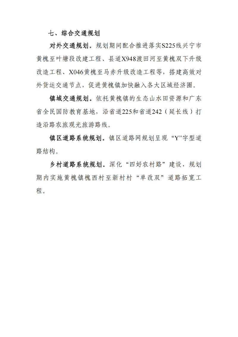關(guān)于《興寧市黃槐鎮(zhèn)國土空間總體規(guī)劃（2021-2035年）》的批后公告_06.jpg
