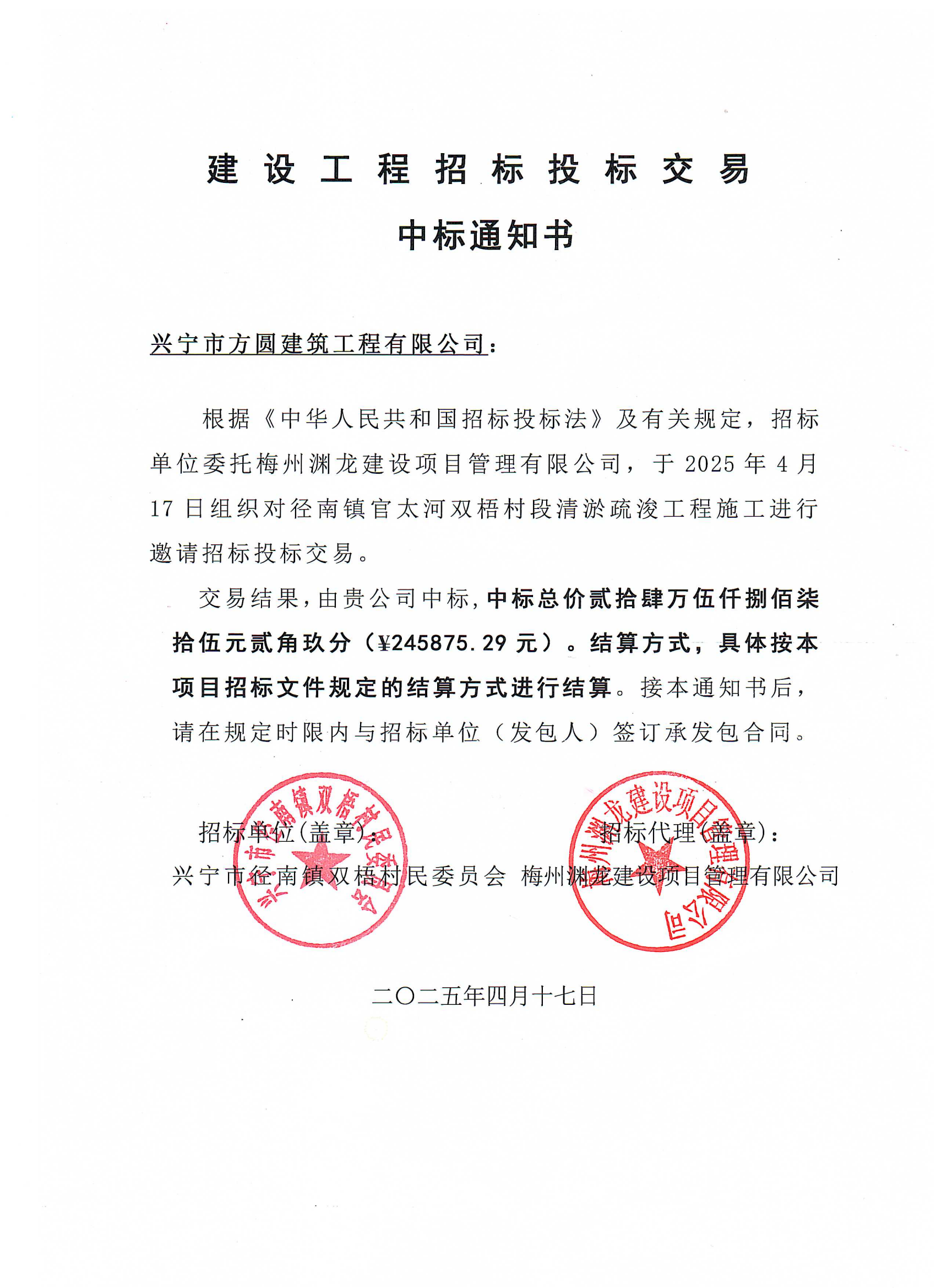 中標(biāo)通知書(shū)——興寧市徑南鎮(zhèn)官太河雙梧村段清淤疏浚工程 (1).png