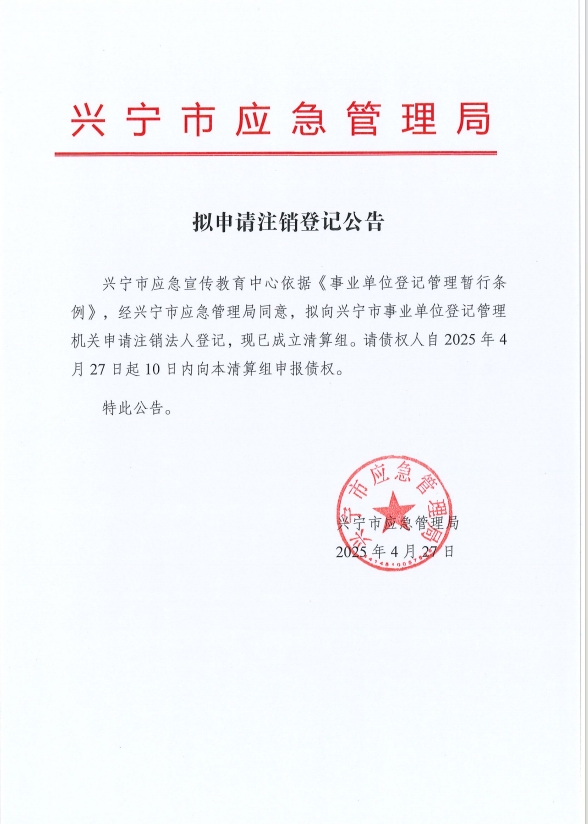擬申請注銷登記公告.png