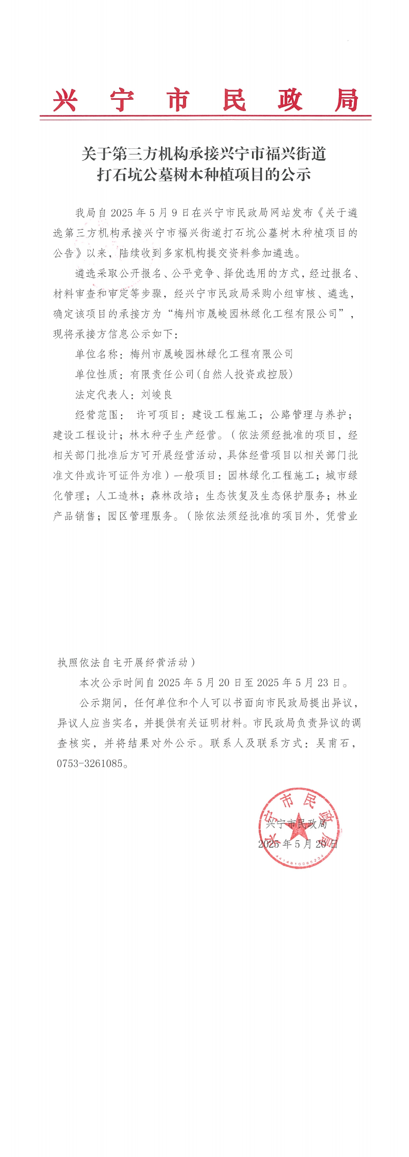 關(guān)于第三方機(jī)構(gòu)承接興寧市福興街道打石坑公墓樹木種植項(xiàng)目的公示_00.jpg