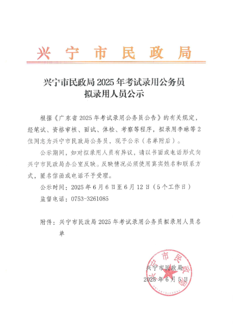 興寧市民政局2025年考試錄用公務(wù)員擬錄用人員公示_00.jpg
