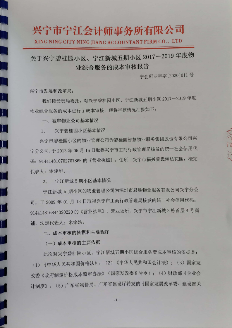關(guān)于興寧市碧桂園小區(qū)、寧江新城五期小區(qū)2017一2019年物業(yè)綜合服務成本審核報告_02.png