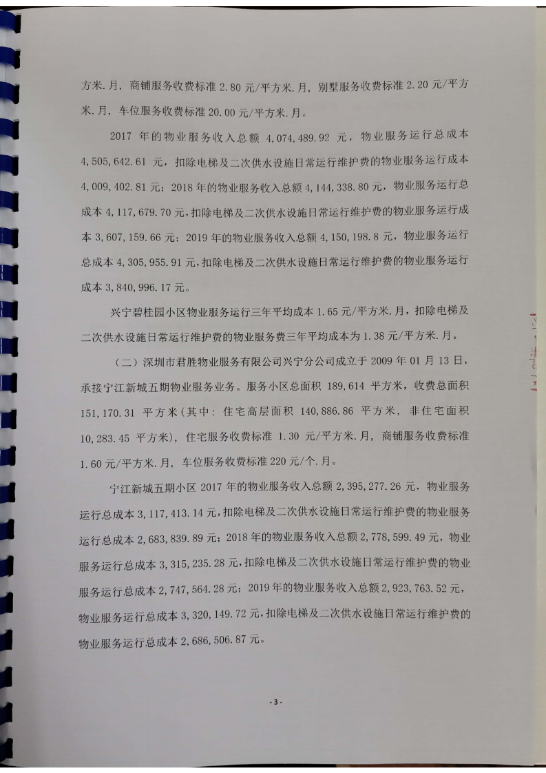 關(guān)于興寧市碧桂園小區(qū)、寧江新城五期小區(qū)2017一2019年物業(yè)綜合服務成本審核報告_04.png