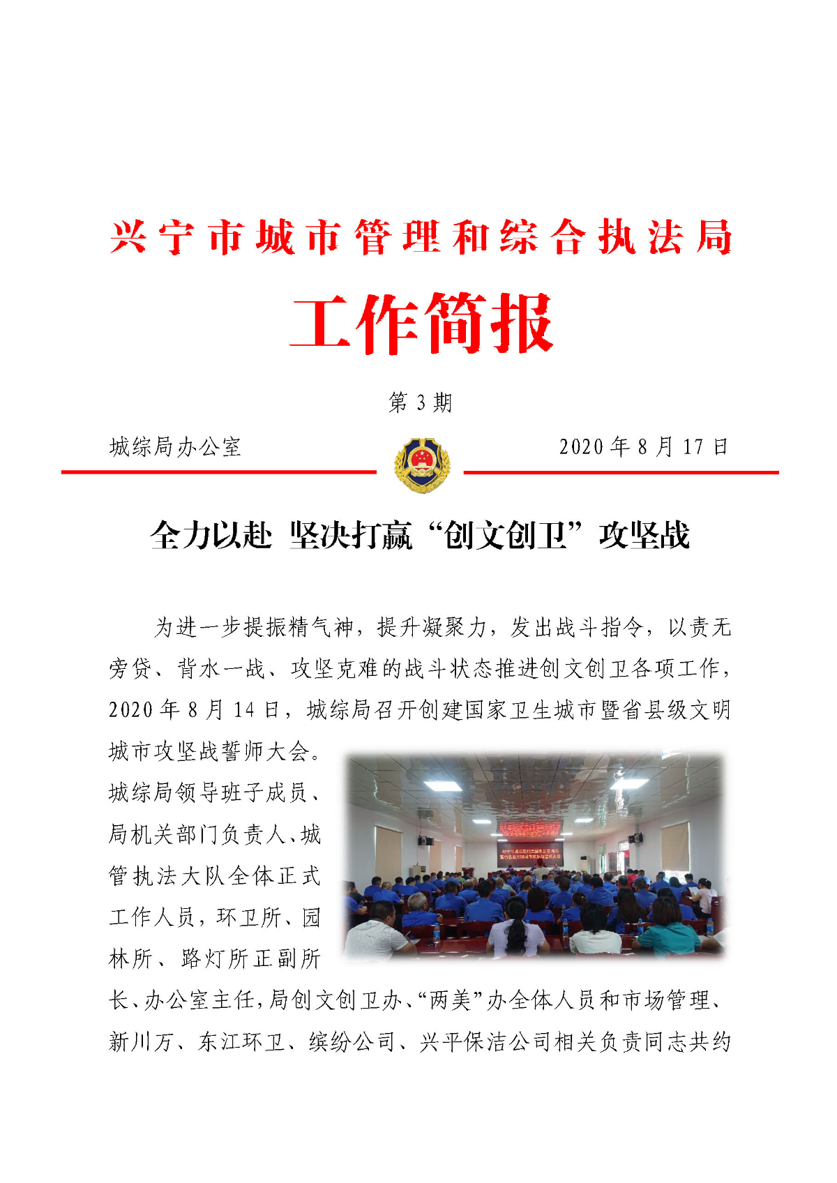 城綜簡報第3期  全力以赴 堅決打贏“創(chuàng)文創(chuàng)衛(wèi)”攻堅戰(zhàn)_頁面_1.jpg