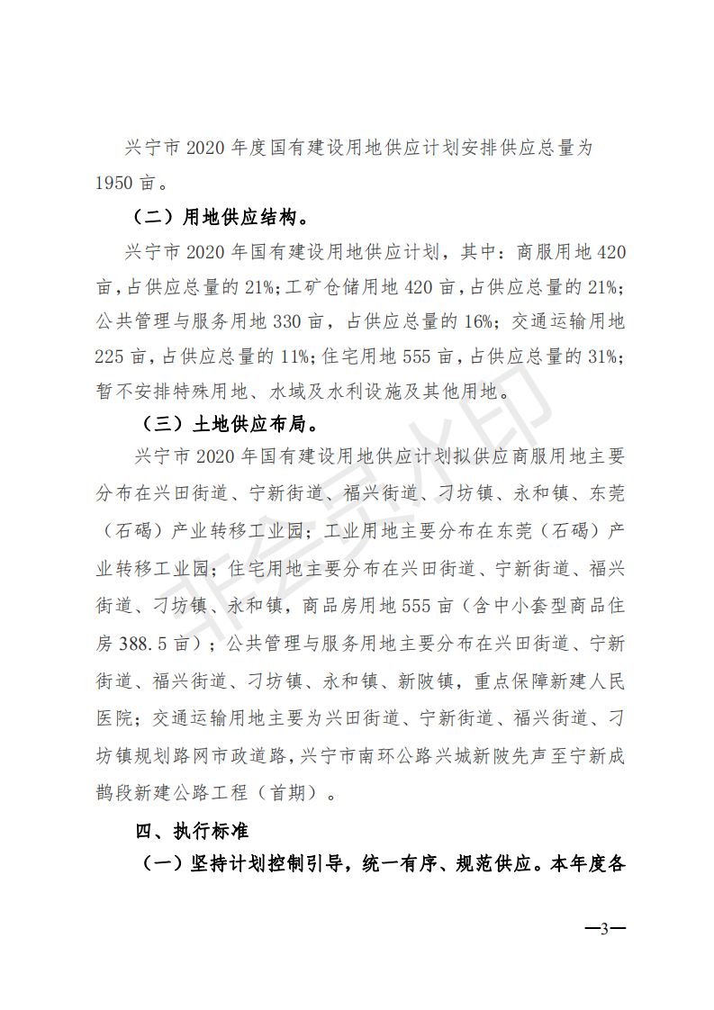 1.興寧市2020年度國(guó)有建設(shè)用地供應(yīng)計(jì)劃_02.png