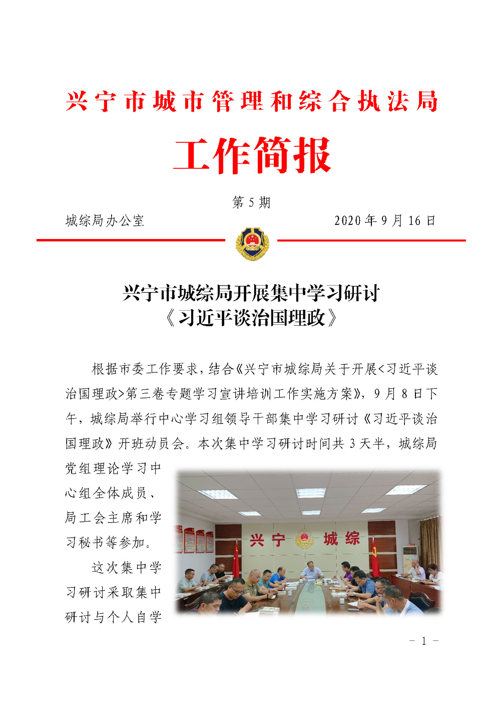 城綜簡報第  5期  興寧市城綜局集中學(xué)習(xí)研討《習(xí)近平談治國理政》_頁面_1.jpg