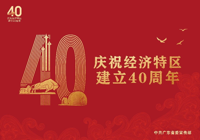 8.18特區(qū)40年海報(bào)稿9張_畫(huà)板 1.jpg