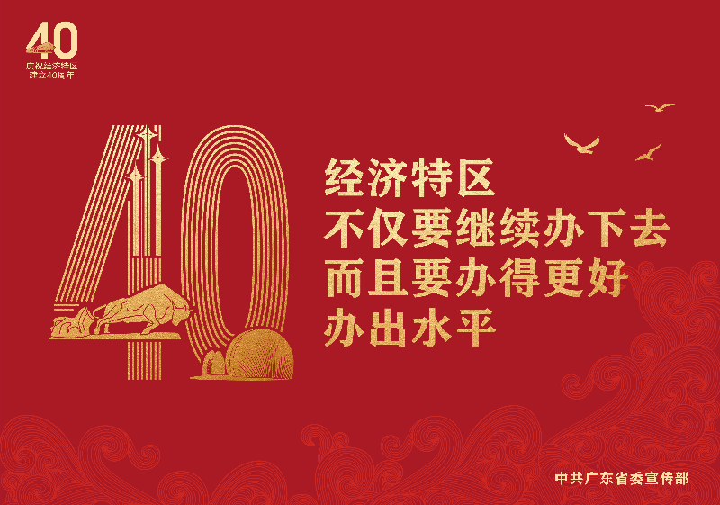 8.18特區(qū)40年海報(bào)稿9張_畫(huà)板 2.jpg