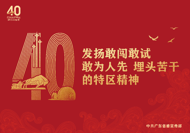 8.18特區(qū)40年海報(bào)稿9張_畫(huà)板 3.jpg