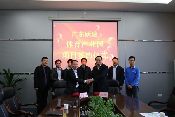 復(fù)件 廣東躍速體育產(chǎn)業(yè)園簽約.JPG