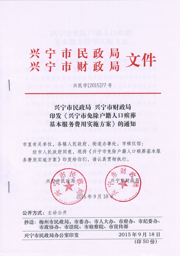印發(fā)《興寧市免除戶籍人口殯葬基本服務(wù)費(fèi)用實(shí)施方案》的通知.jpg